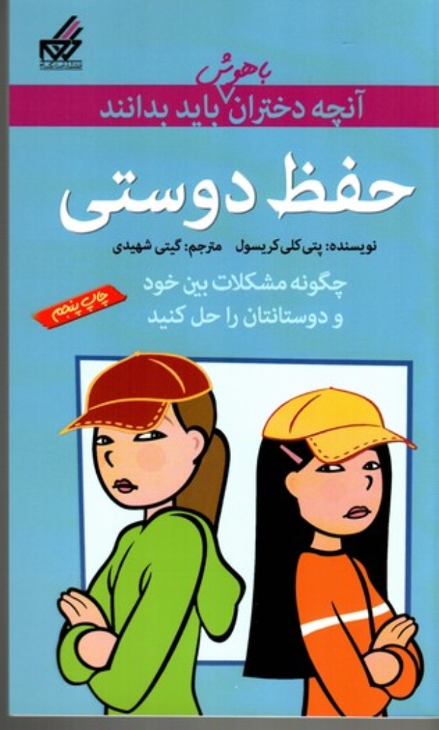 تصویر  آنچه دختران باهوش باید بدانند - حفظ دوستی (رقعی-شمیز)